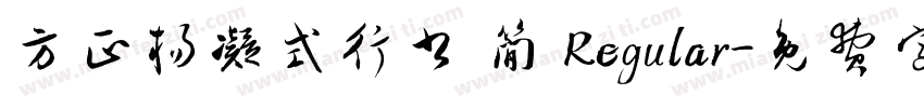 方正杨凝式行书 简 Regular字体转换